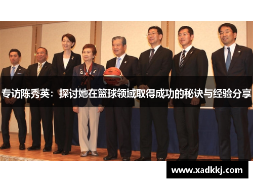 专访陈秀英：探讨她在篮球领域取得成功的秘诀与经验分享