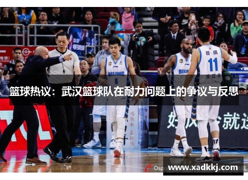 篮球热议：武汉篮球队在耐力问题上的争议与反思