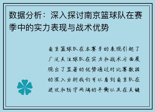 数据分析：深入探讨南京篮球队在赛季中的实力表现与战术优势
