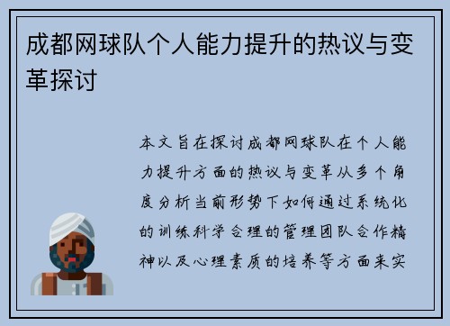 成都网球队个人能力提升的热议与变革探讨