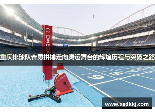 重庆排球队奋勇拼搏走向奥运舞台的辉煌历程与突破之路