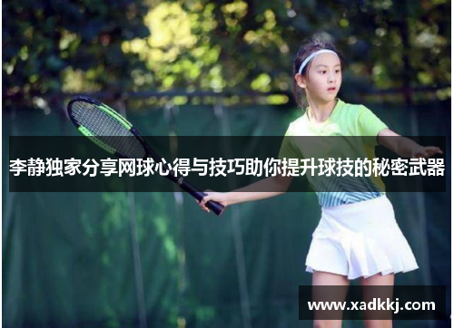 李静独家分享网球心得与技巧助你提升球技的秘密武器