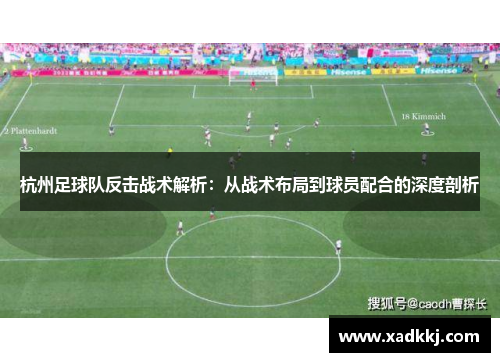 杭州足球队反击战术解析：从战术布局到球员配合的深度剖析