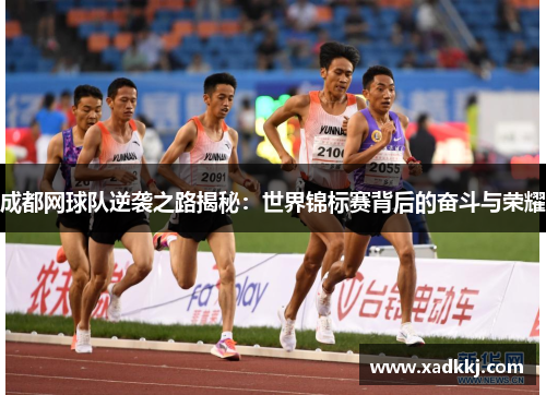 成都网球队逆袭之路揭秘：世界锦标赛背后的奋斗与荣耀
