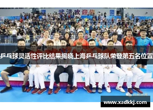 乒乓球灵活性评比结果揭晓上海乒乓球队荣登第五名位置