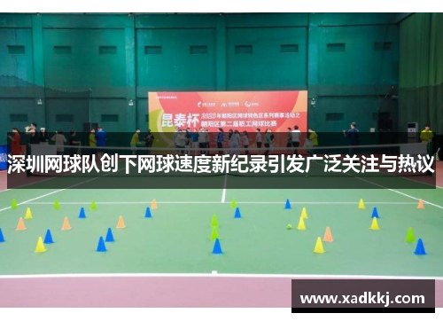 深圳网球队创下网球速度新纪录引发广泛关注与热议