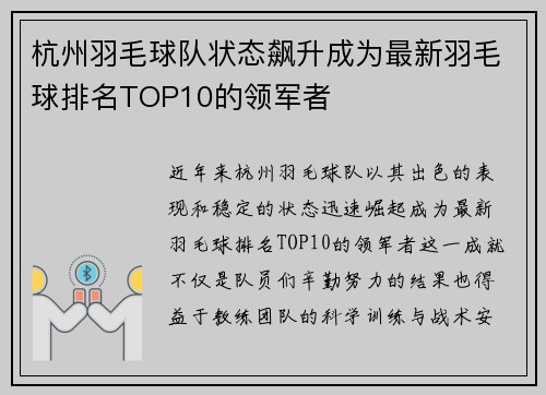 杭州羽毛球队状态飙升成为最新羽毛球排名TOP10的领军者