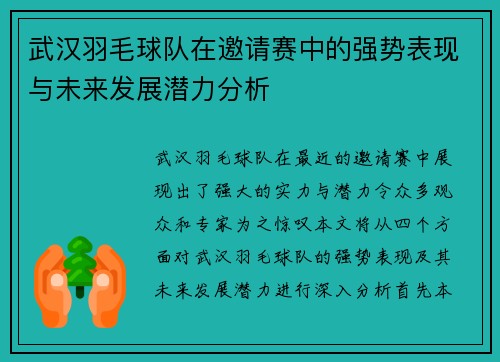 武汉羽毛球队在邀请赛中的强势表现与未来发展潜力分析
