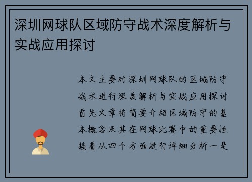 深圳网球队区域防守战术深度解析与实战应用探讨