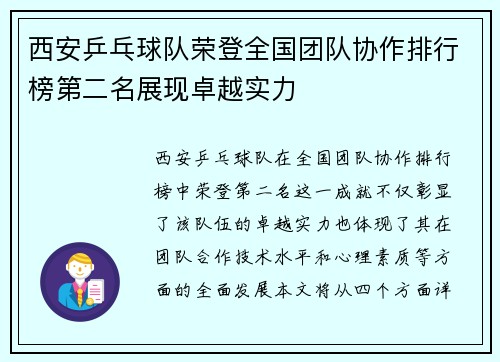 西安乒乓球队荣登全国团队协作排行榜第二名展现卓越实力