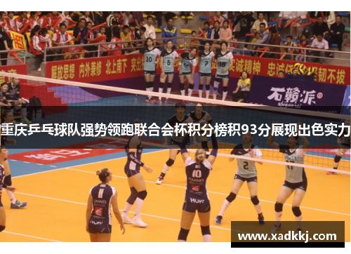 重庆乒乓球队强势领跑联合会杯积分榜积93分展现出色实力