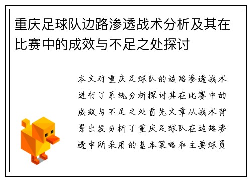 重庆足球队边路渗透战术分析及其在比赛中的成效与不足之处探讨