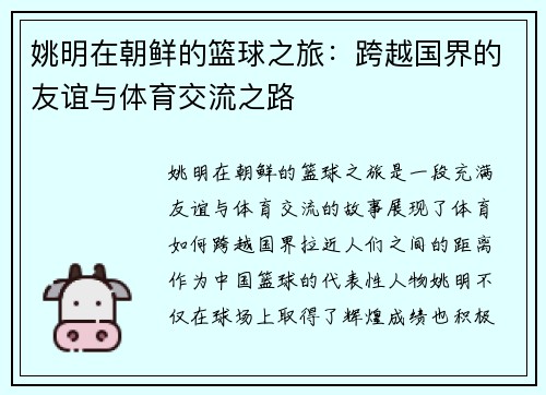 姚明在朝鲜的篮球之旅：跨越国界的友谊与体育交流之路
