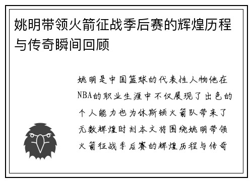 姚明带领火箭征战季后赛的辉煌历程与传奇瞬间回顾