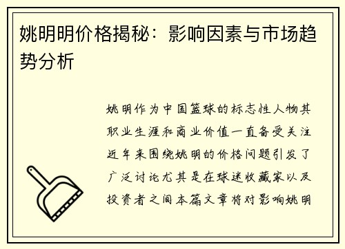 姚明明价格揭秘：影响因素与市场趋势分析