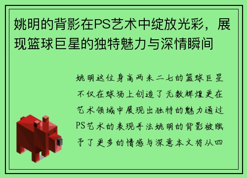 姚明的背影在PS艺术中绽放光彩，展现篮球巨星的独特魅力与深情瞬间