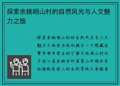 探索余姚明山村的自然风光与人文魅力之旅