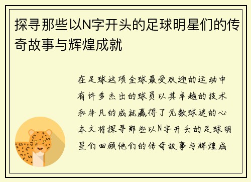 探寻那些以N字开头的足球明星们的传奇故事与辉煌成就