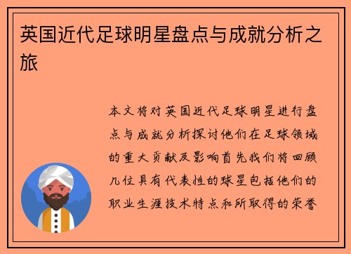 英国近代足球明星盘点与成就分析之旅
