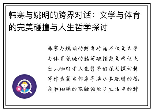 韩寒与姚明的跨界对话：文学与体育的完美碰撞与人生哲学探讨