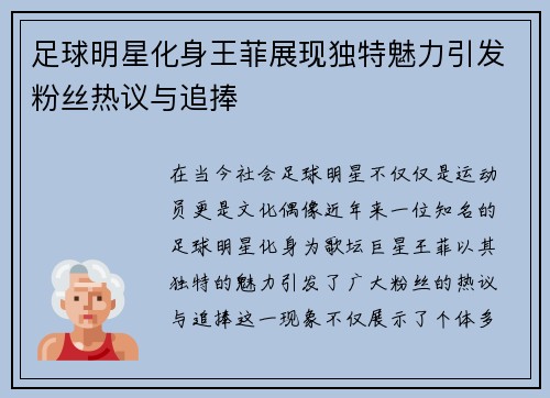 足球明星化身王菲展现独特魅力引发粉丝热议与追捧