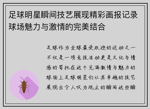 足球明星瞬间技艺展现精彩画报记录球场魅力与激情的完美结合