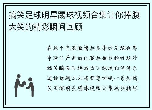 搞笑足球明星踢球视频合集让你捧腹大笑的精彩瞬间回顾