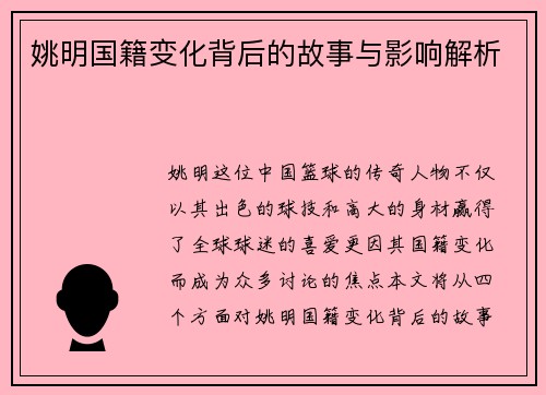 姚明国籍变化背后的故事与影响解析