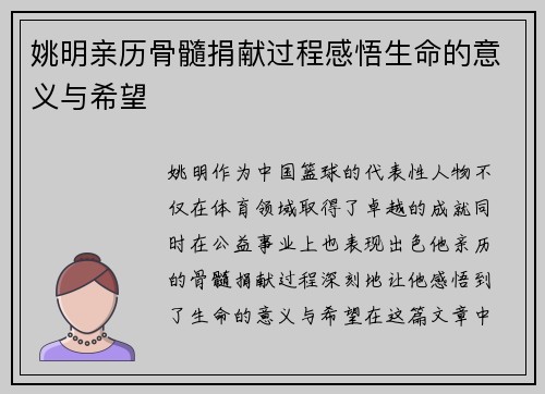 姚明亲历骨髓捐献过程感悟生命的意义与希望