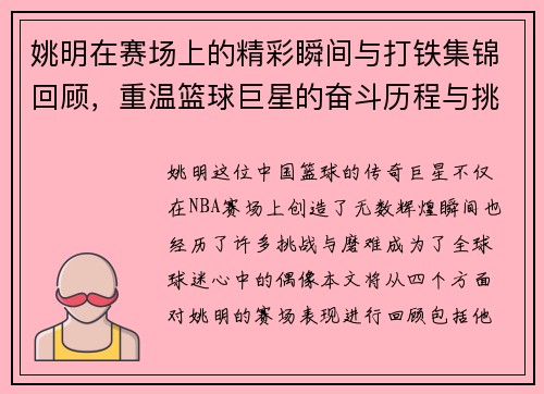 姚明在赛场上的精彩瞬间与打铁集锦回顾，重温篮球巨星的奋斗历程与挑战