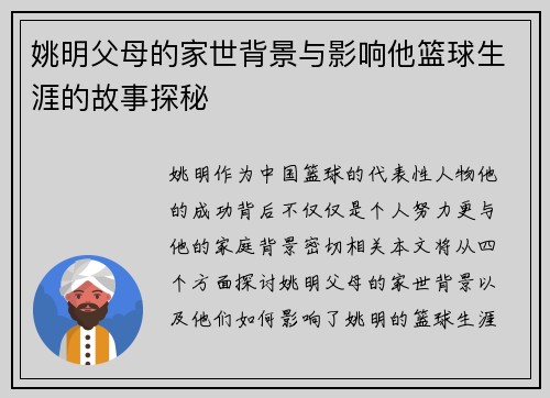 姚明父母的家世背景与影响他篮球生涯的故事探秘