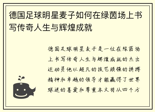 德国足球明星麦子如何在绿茵场上书写传奇人生与辉煌成就
