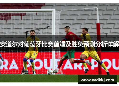 安道尔对葡萄牙比赛前瞻及胜负预测分析详解
