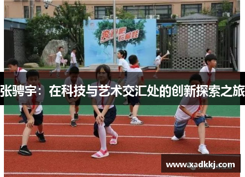 张骋宇：在科技与艺术交汇处的创新探索之旅