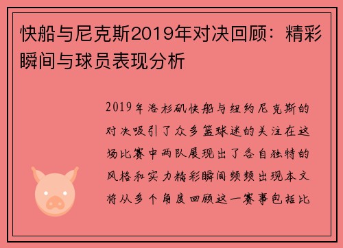 快船与尼克斯2019年对决回顾：精彩瞬间与球员表现分析