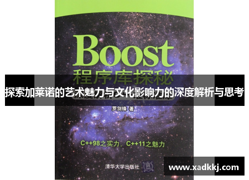 探索加莱诺的艺术魅力与文化影响力的深度解析与思考