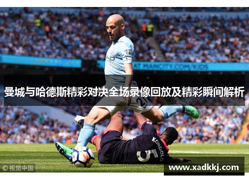 曼城与哈德斯精彩对决全场录像回放及精彩瞬间解析