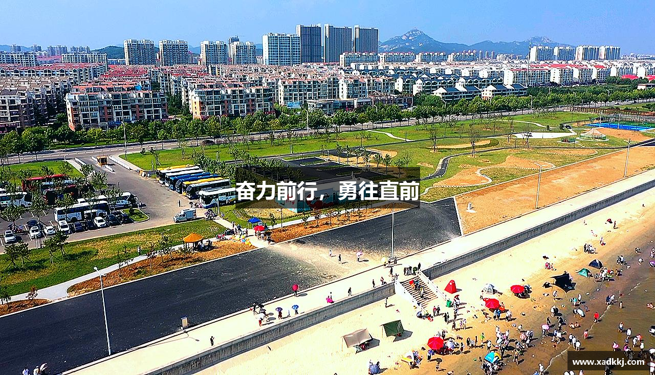 奋力前行，勇往直前