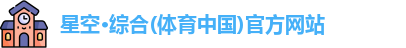 星空·综合体育